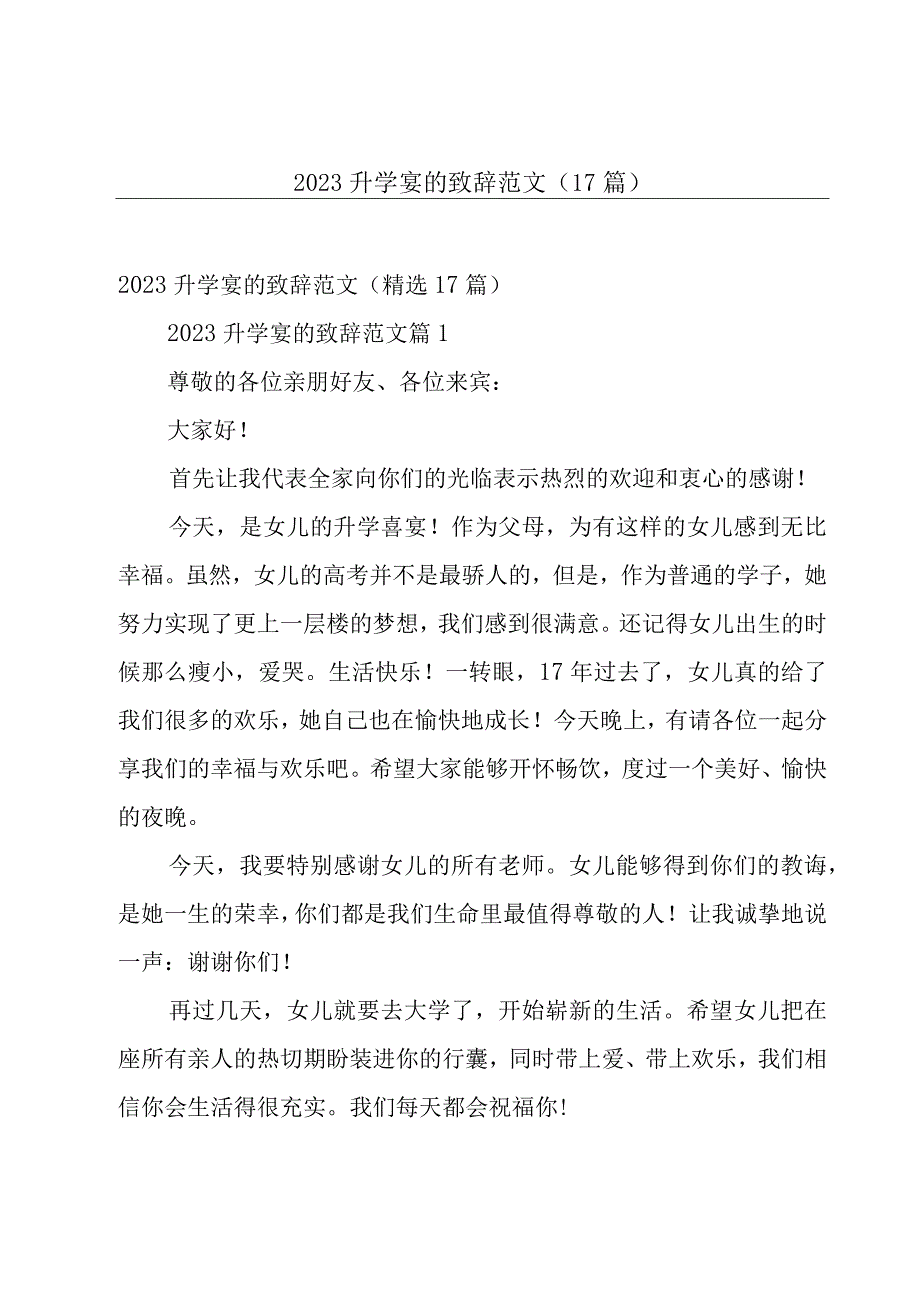 2023升学宴的致辞范文（17篇）.docx_第1页