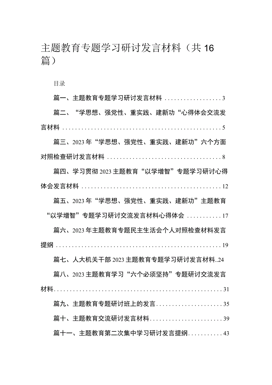 2023主题教育专题学习研讨发言材料（共16篇）.docx_第1页