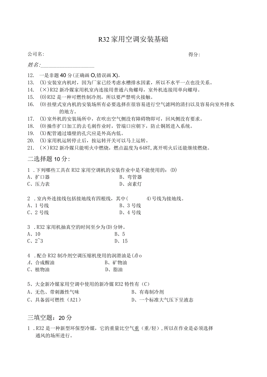 (新)家用R32新冷媒家用空调安装技术试卷A附答案.docx_第1页