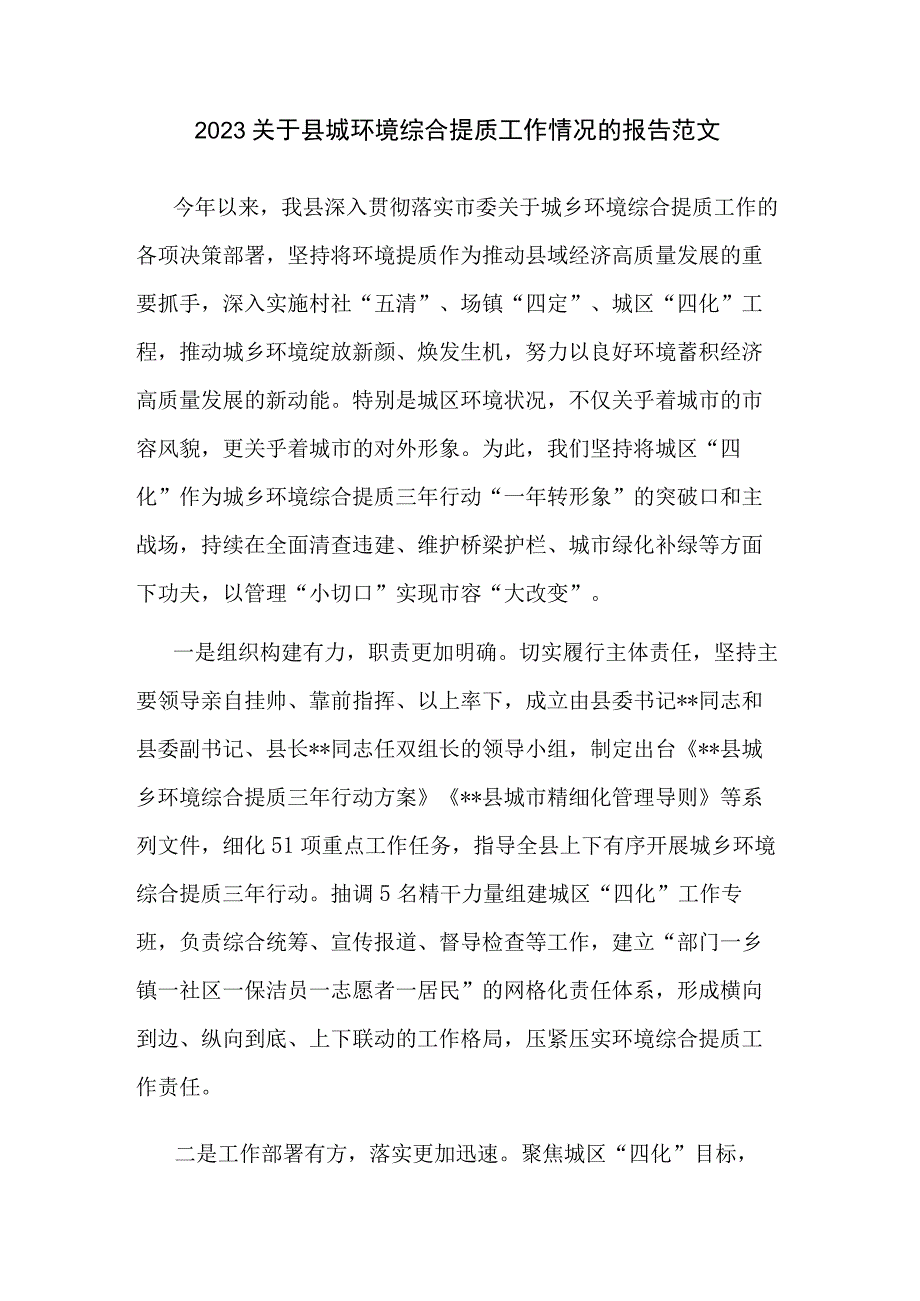 2023关于县城环境综合提质工作情况的报告范1.docx_第1页