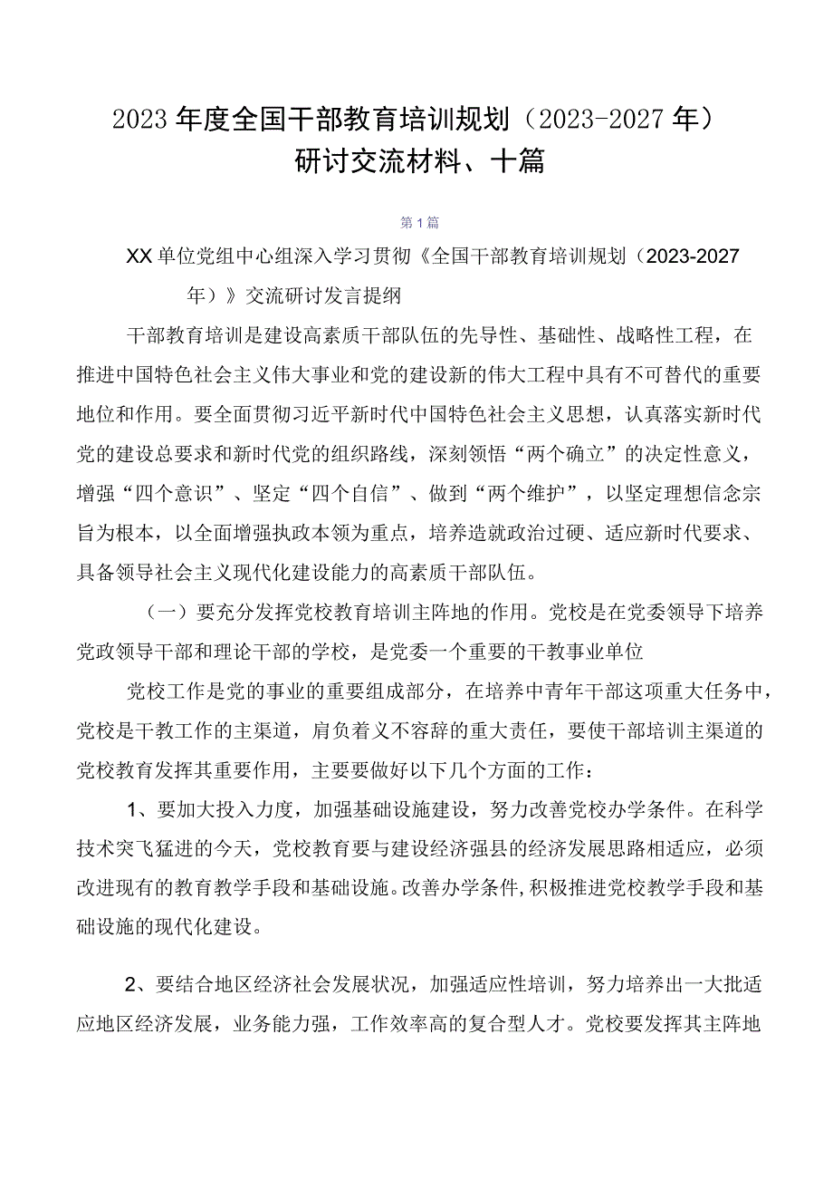 2023年度全国干部教育培训规划（2023-2027年）研讨交流材料、十篇.docx_第1页