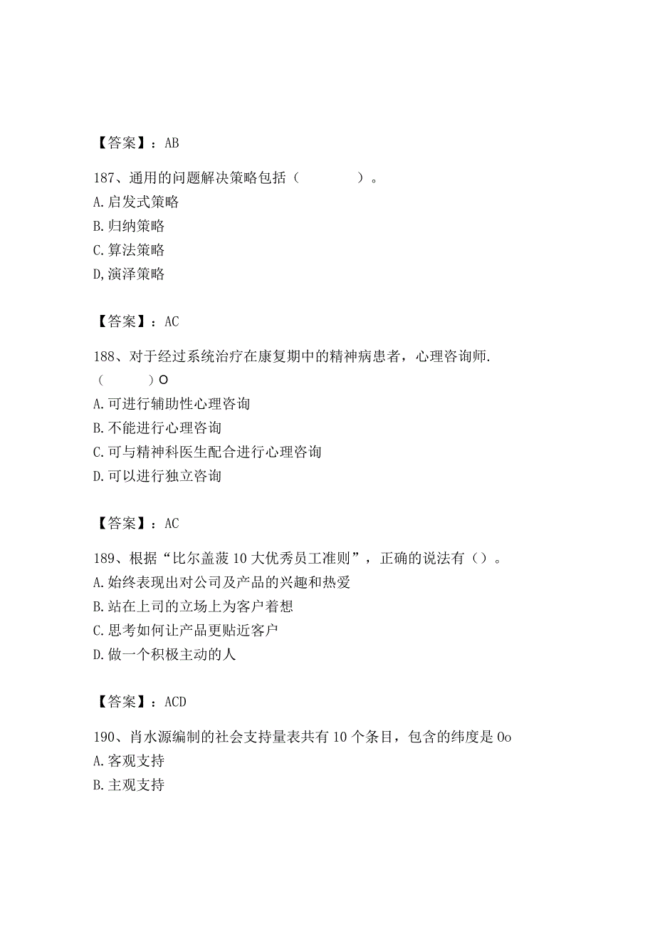 2023年心理咨询师之心理咨询师基础知识题库精品有答案.docx_第2页