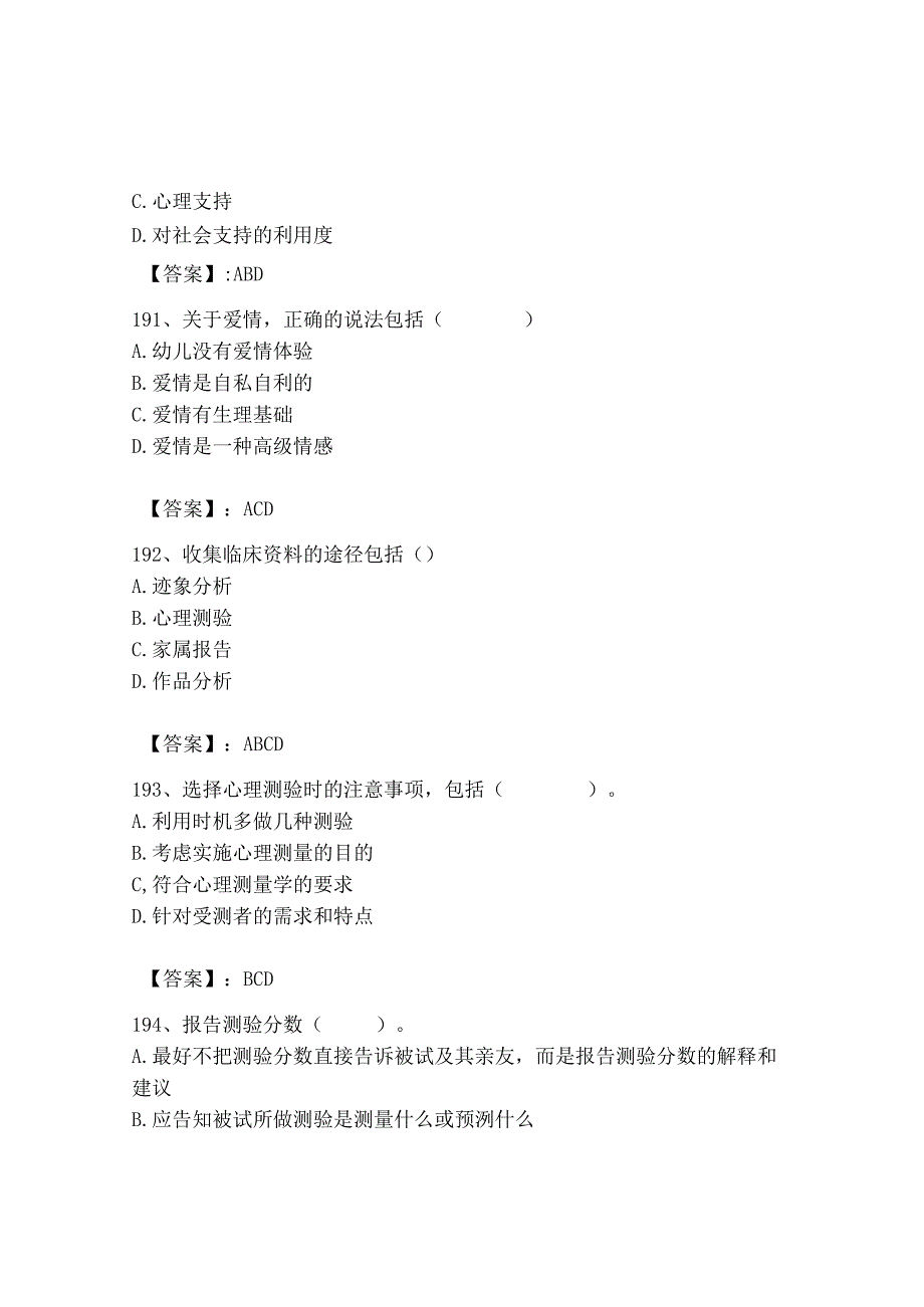 2023年心理咨询师之心理咨询师基础知识题库精品有答案.docx_第3页