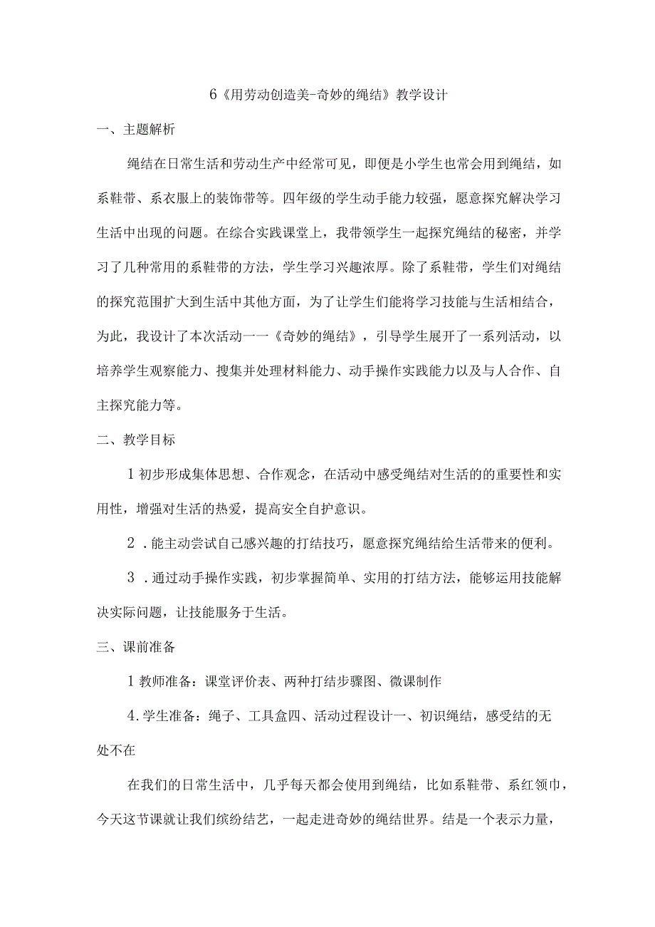 6《用劳动创造美奇妙的绳结》（教案）四年级上册劳动皖教版(1).docx_第1页