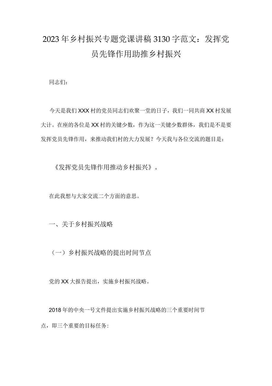 2023年乡村振兴专题党课讲稿3130字范文：发挥党员先锋作用助推乡村振兴.docx_第1页