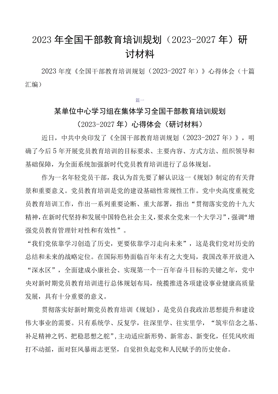 2023年全国干部教育培训规划（2023-2027年）研讨材料.docx_第1页