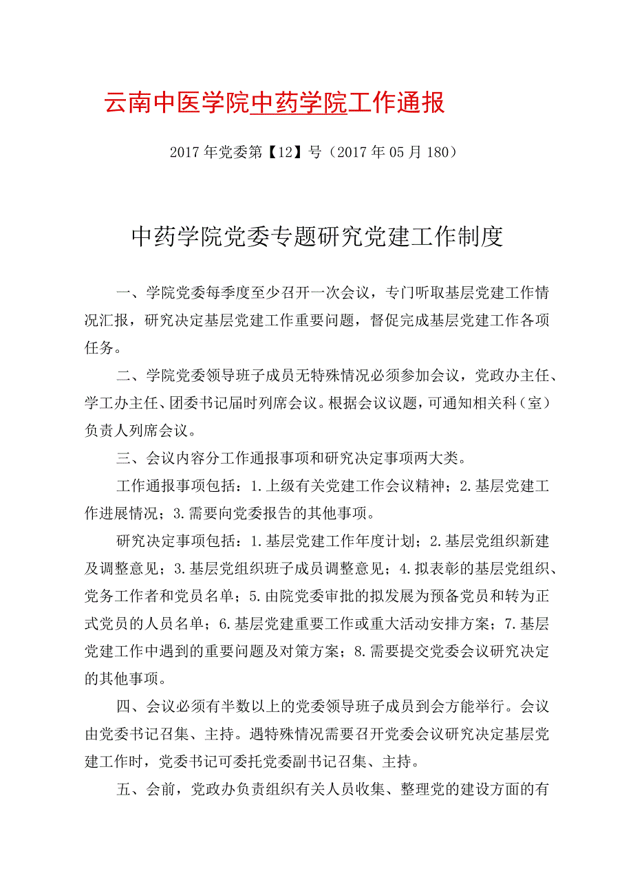 12-中药学院党委专题研究党建工作制度.docx_第1页