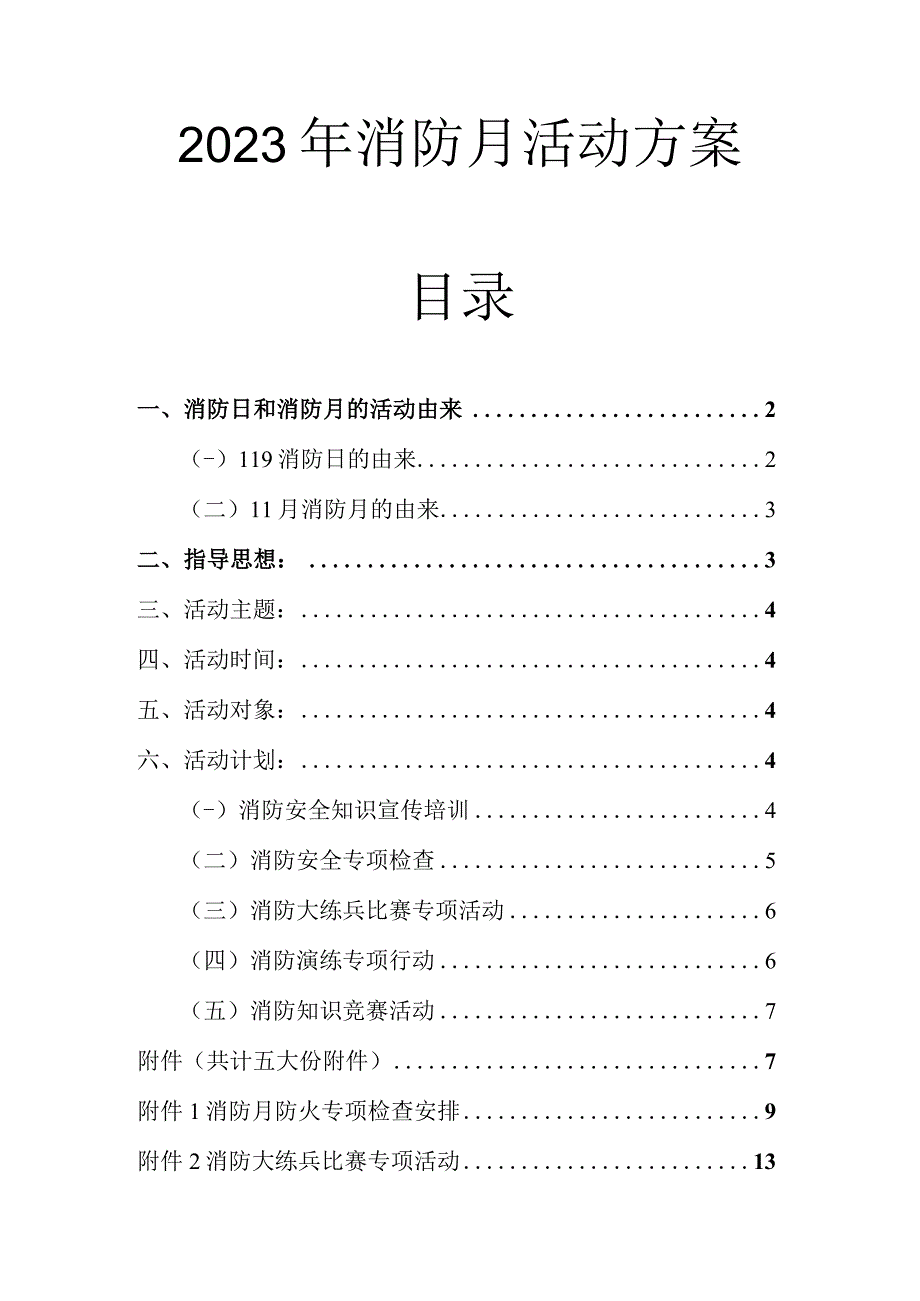 2023年消防安全月活动方案.docx_第1页