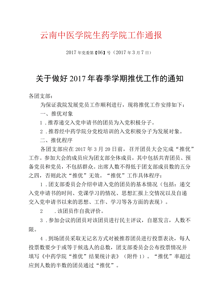 6-中药学院2017年春季推优工作通知.docx_第1页