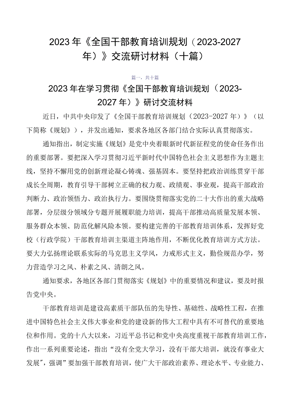 2023年《全国干部教育培训规划（2023-2027年）》交流研讨材料（十篇）.docx_第1页