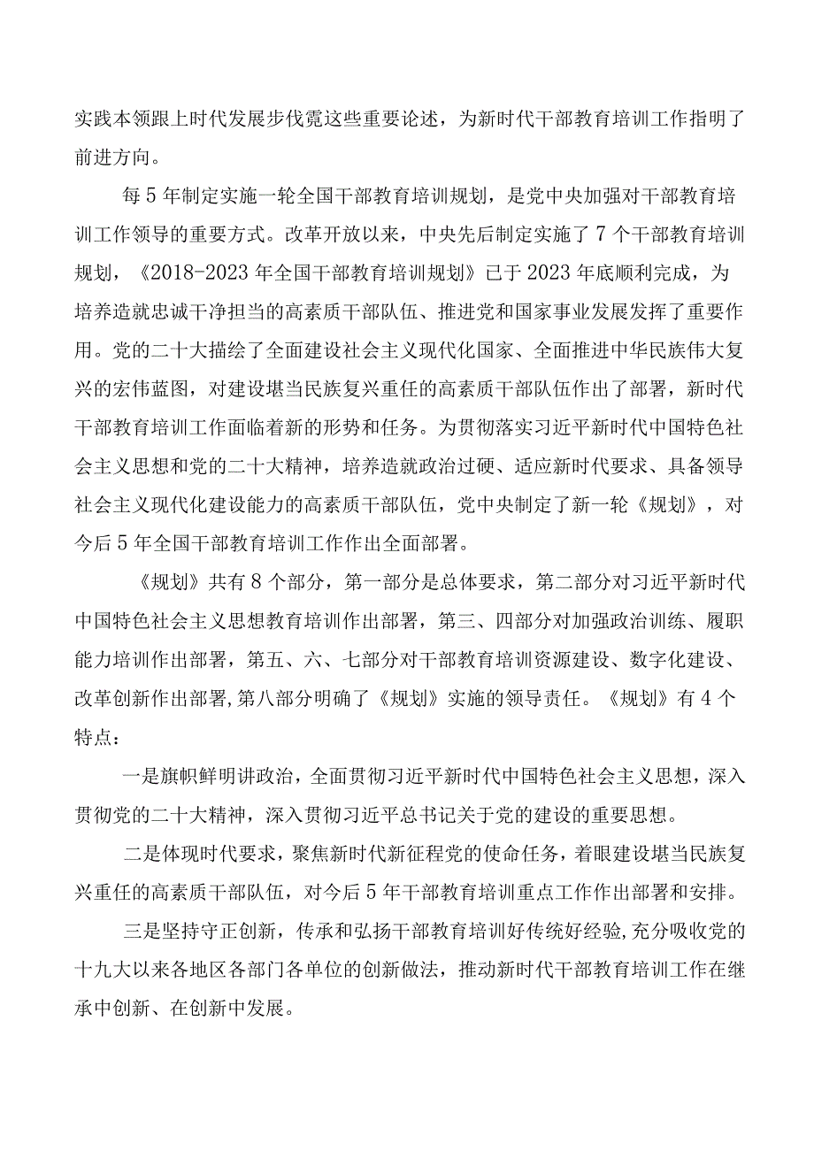 2023年《全国干部教育培训规划（2023-2027年）》交流研讨材料（十篇）.docx_第2页