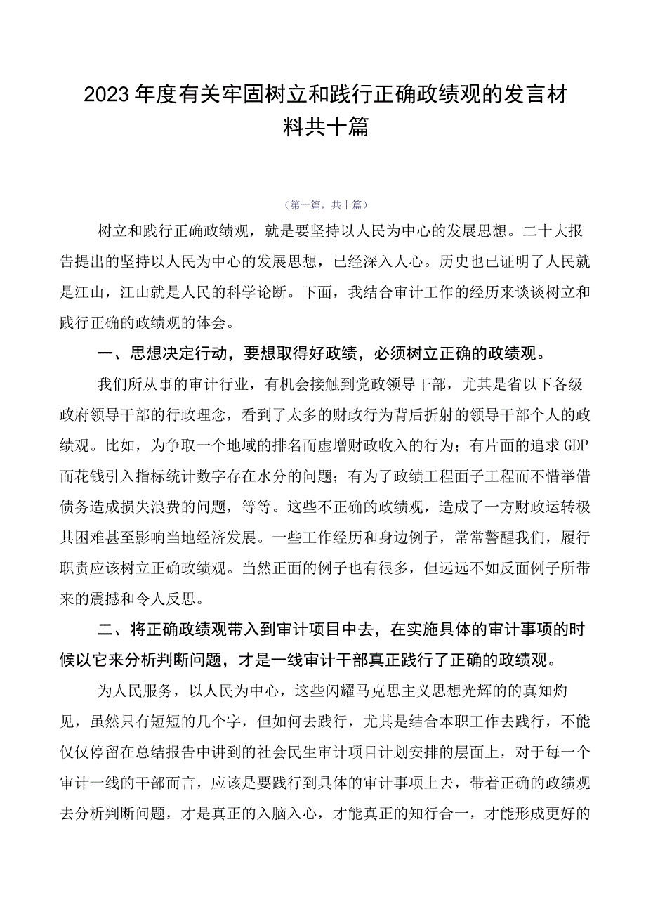 2023年度有关牢固树立和践行正确政绩观的发言材料共十篇.docx_第1页