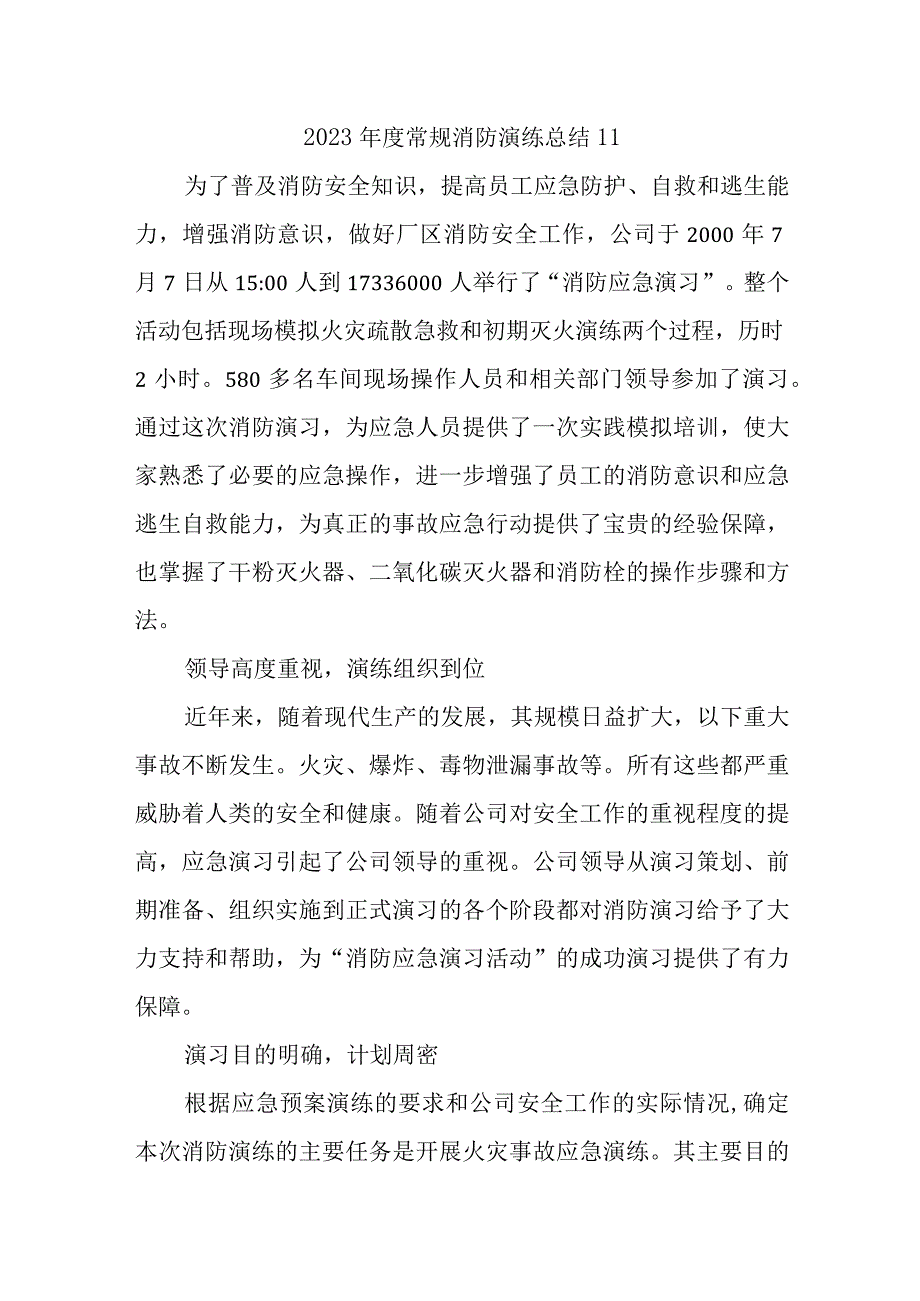 2023年度常规消防演练总结11.docx_第1页