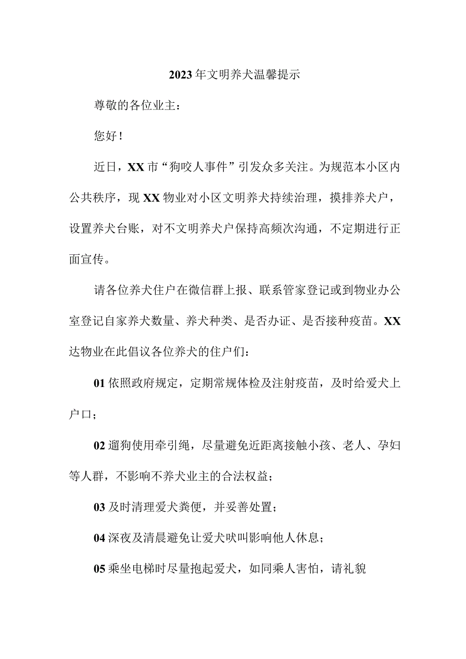 2023年市区《文明养犬》温馨提示 汇编5份.docx_第1页