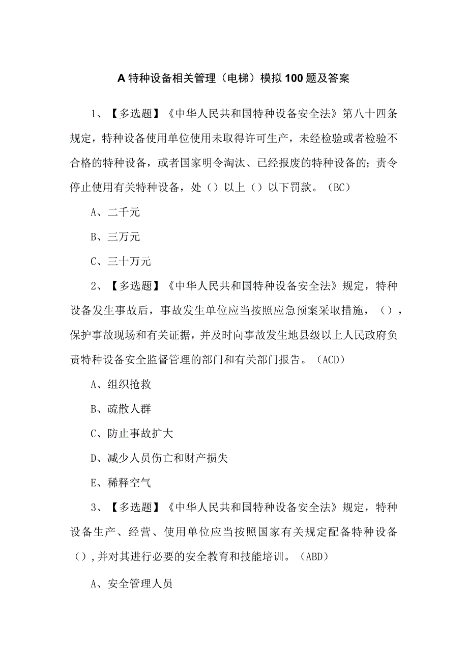 A特种设备相关管理（电梯）模拟100题及答案.docx_第1页