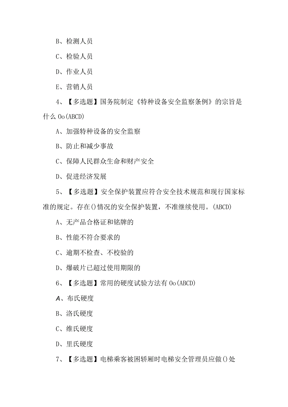 A特种设备相关管理（电梯）模拟100题及答案.docx_第2页