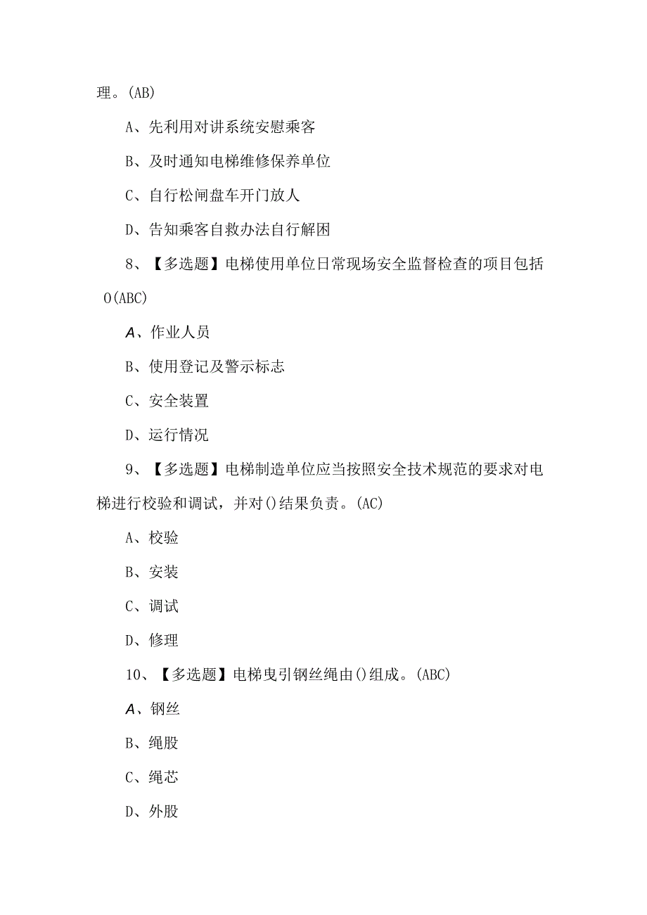 A特种设备相关管理（电梯）模拟100题及答案.docx_第3页