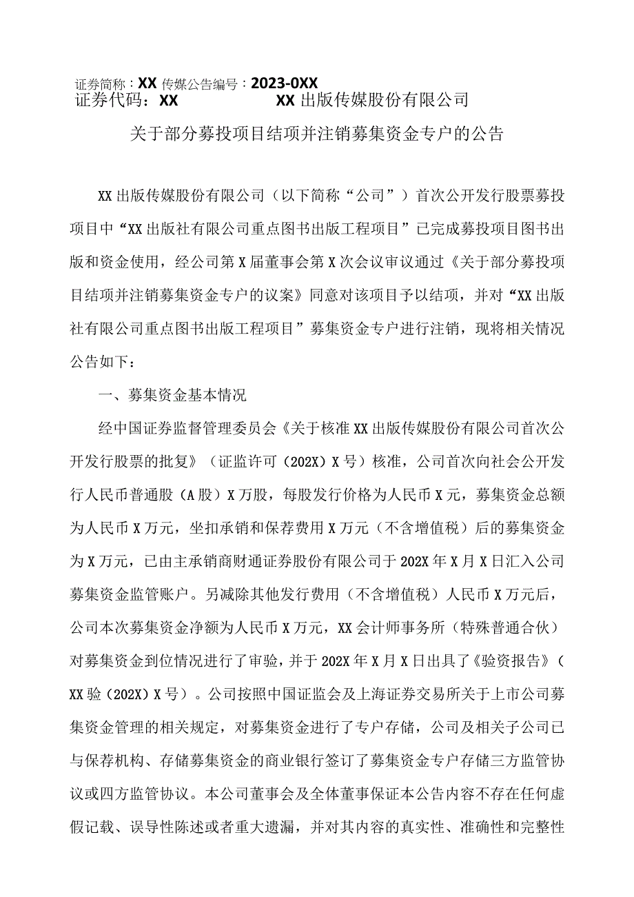 XX出版传媒股份有限公司关于部分募投项目结项并注销募集资金专户的公告.docx_第1页