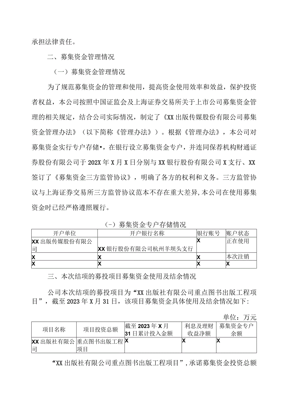 XX出版传媒股份有限公司关于部分募投项目结项并注销募集资金专户的公告.docx_第2页