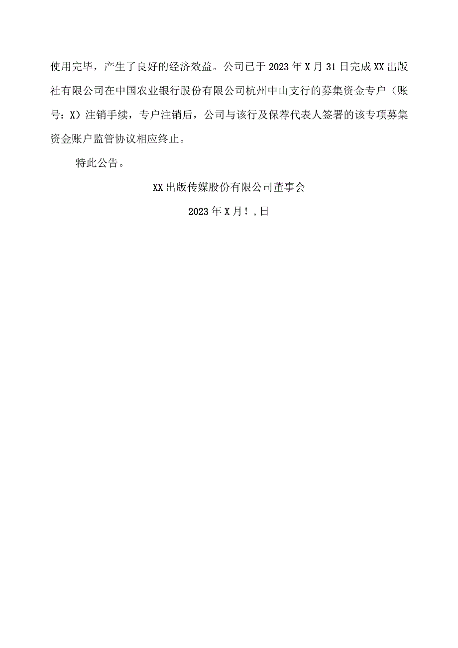 XX出版传媒股份有限公司关于部分募投项目结项并注销募集资金专户的公告.docx_第3页