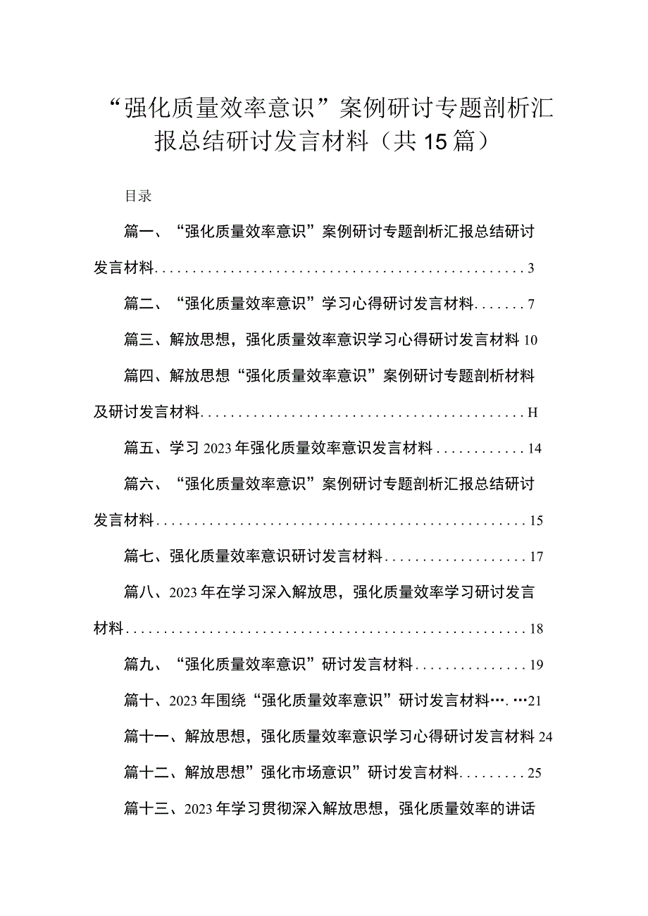 2023“强化质量效率意识”案例研讨专题剖析汇报总结研讨发言材料【15篇精选】供参考.docx_第1页