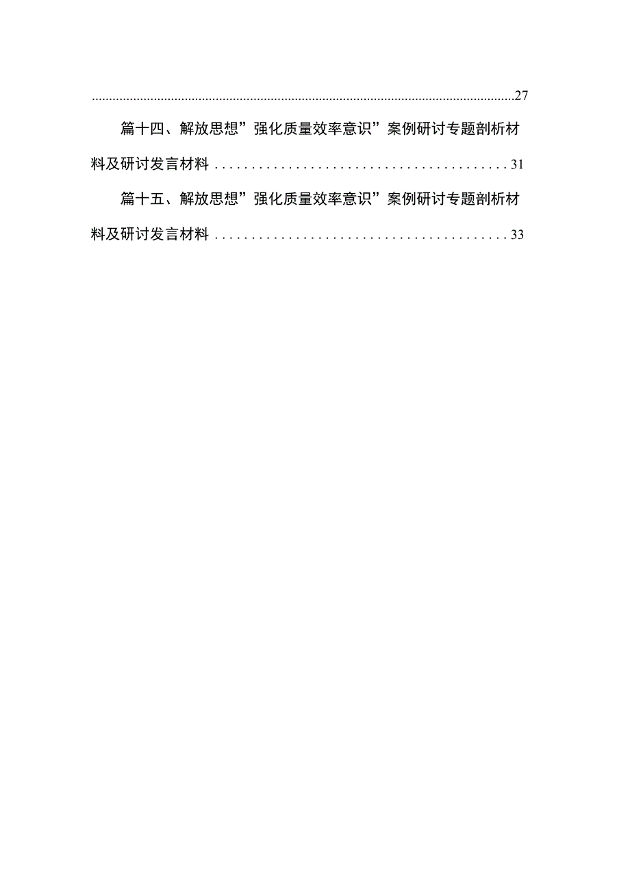 2023“强化质量效率意识”案例研讨专题剖析汇报总结研讨发言材料【15篇精选】供参考.docx_第2页