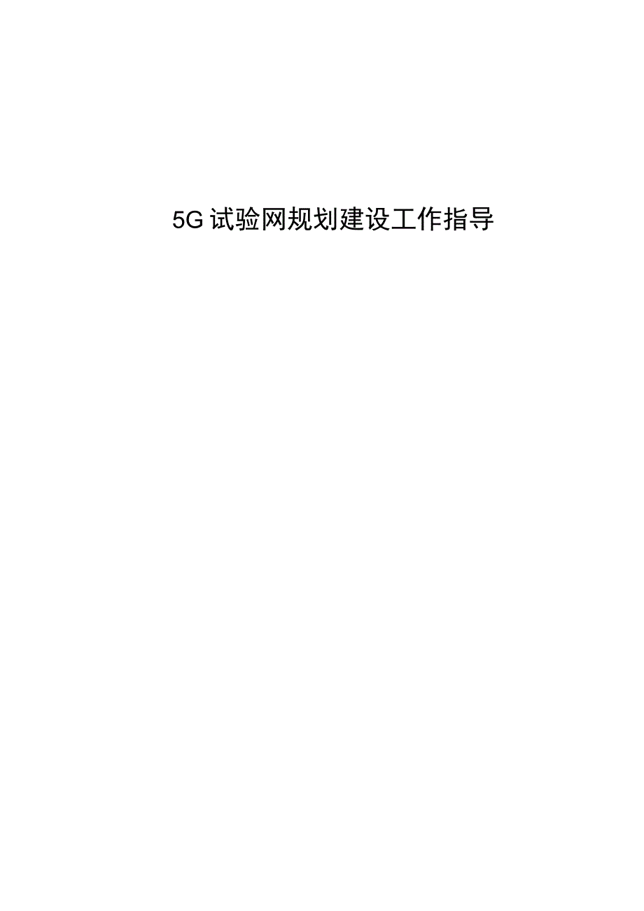 5G试验网规划建设工作指引.docx_第1页