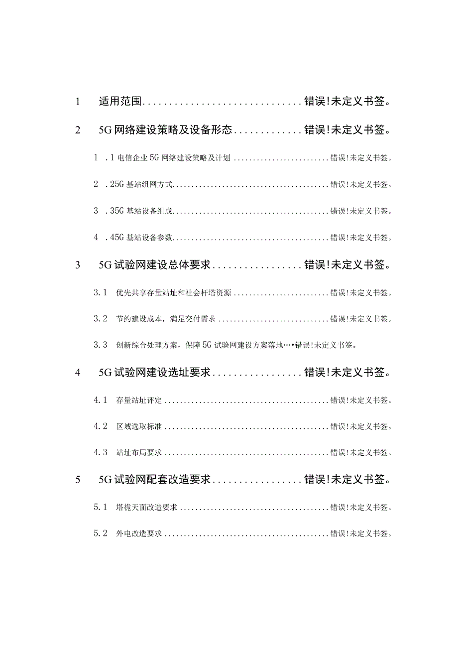 5G试验网规划建设工作指引.docx_第2页