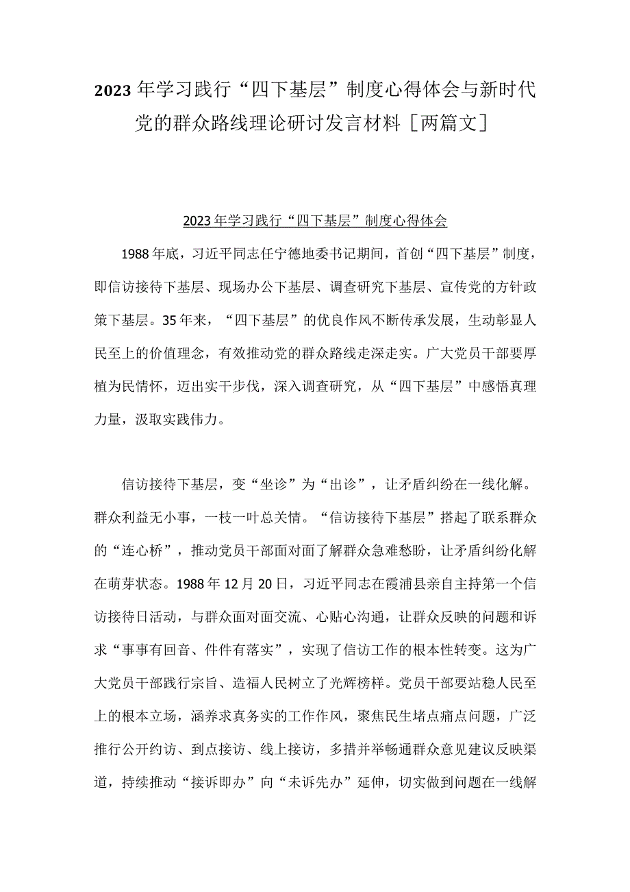 2023年学习践行“四下基层”制度心得体会与新时代党的群众路线理论研讨发言材料[两篇文].docx_第1页