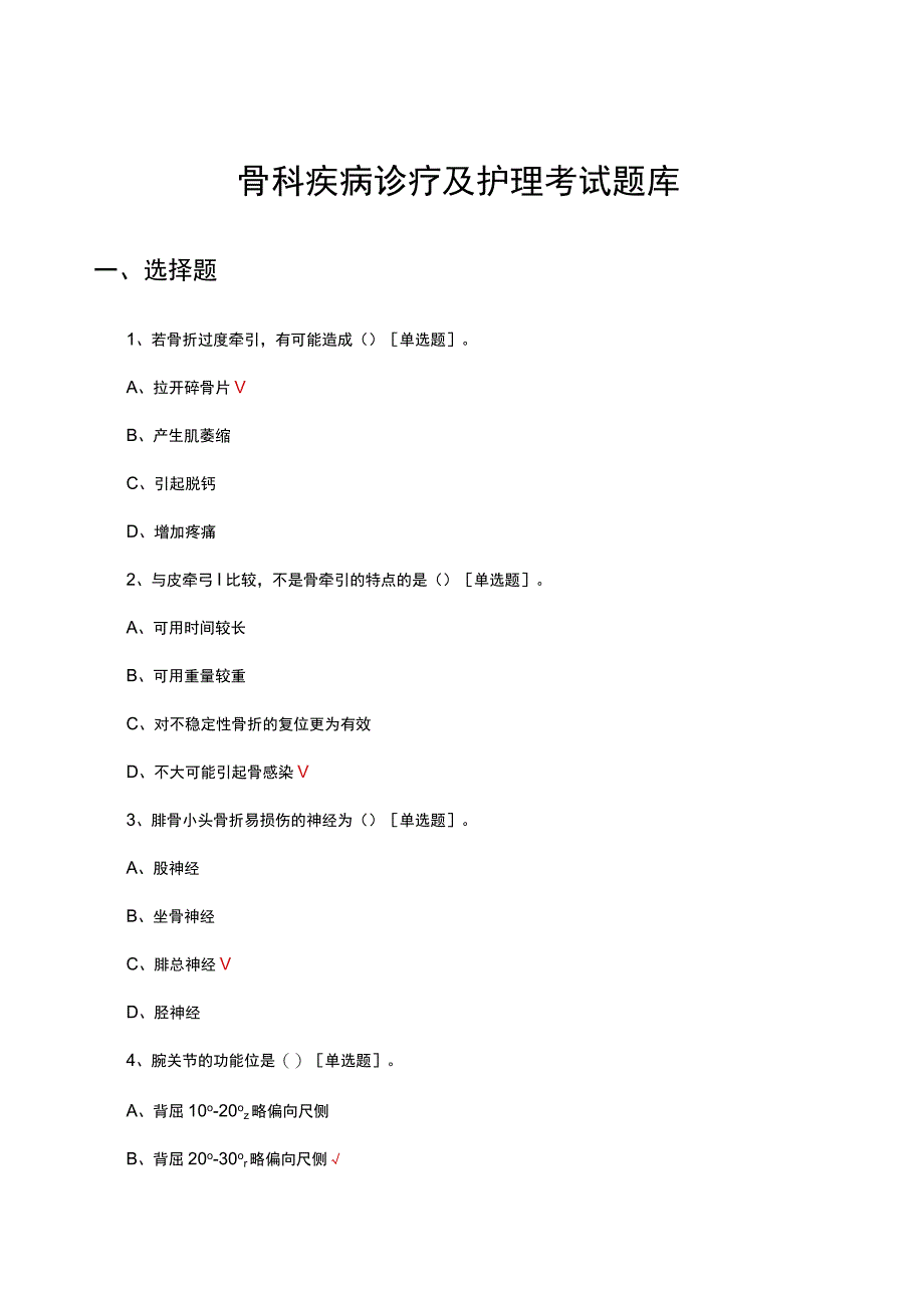 2023年骨科疾病诊疗及护理考试试题题库.docx_第1页