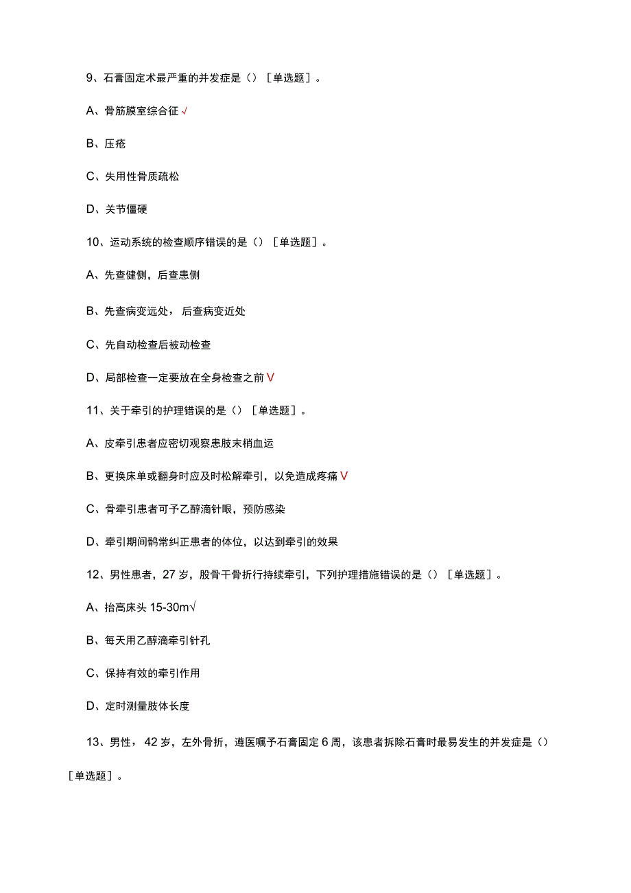 2023年骨科疾病诊疗及护理考试试题题库.docx_第3页