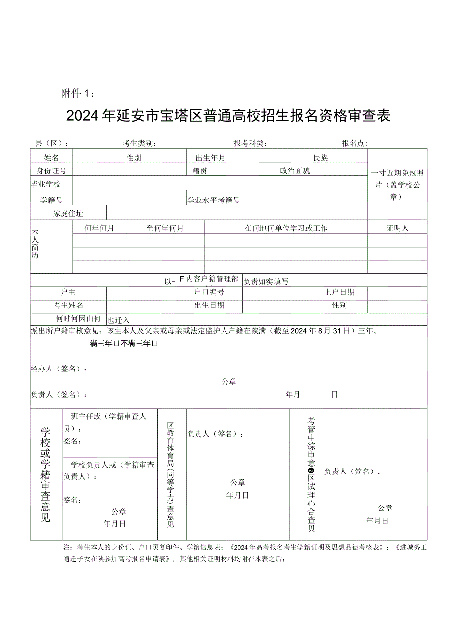 2024年延安市宝塔区普通高校招生报名资格审查表.docx_第1页