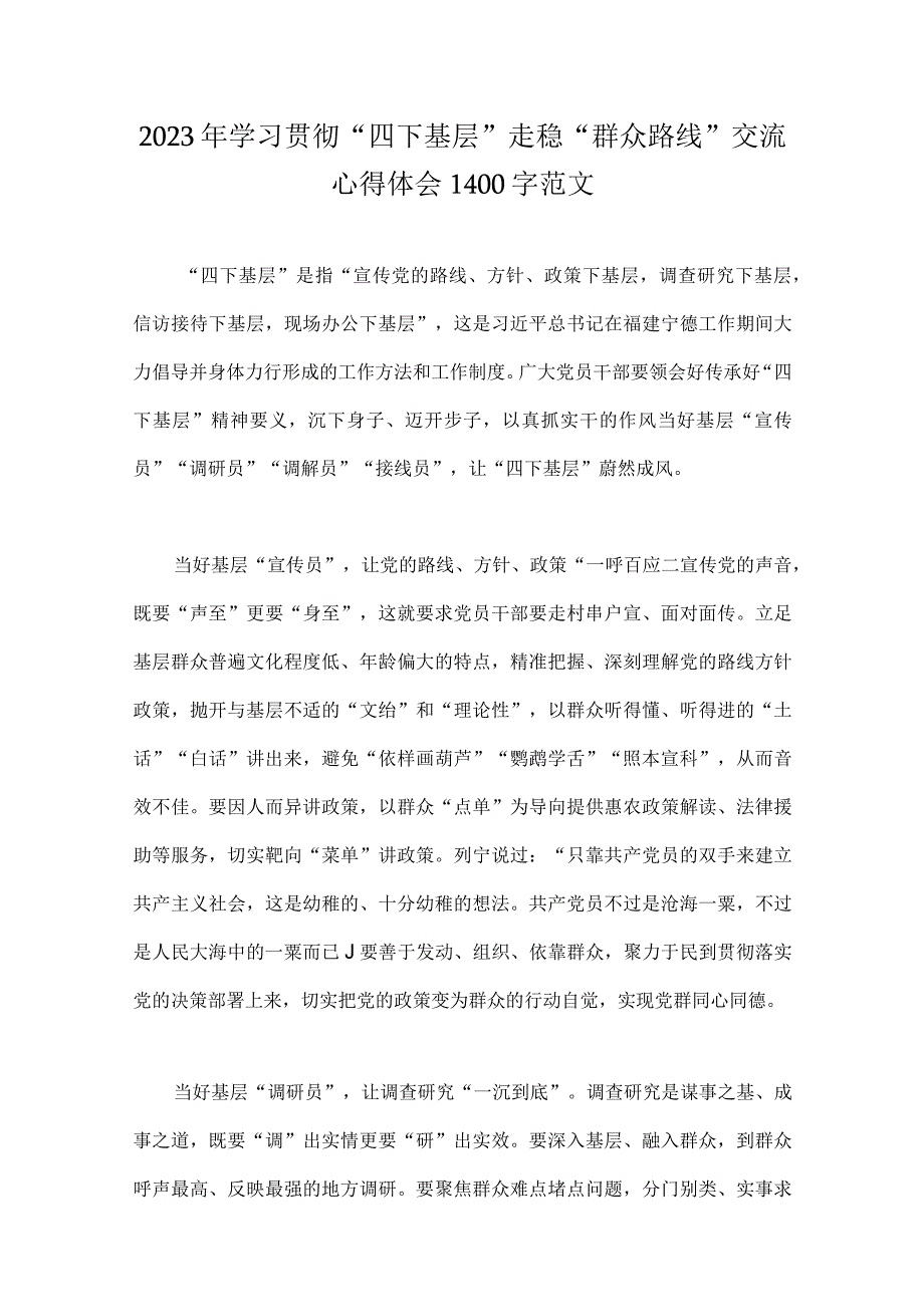 2023年学习贯彻“四下基层”走稳“群众路线”交流心得体会、发言稿、研讨材料与新时代党的群众路线理论研讨会发言材料【8篇】供参考.docx_第2页