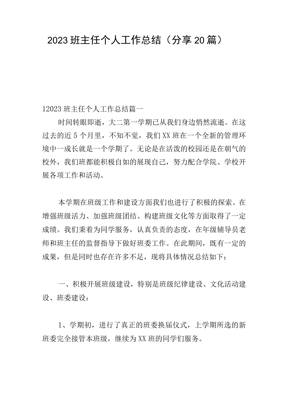 2023班主任个人工作总结（分享20篇）.docx_第1页