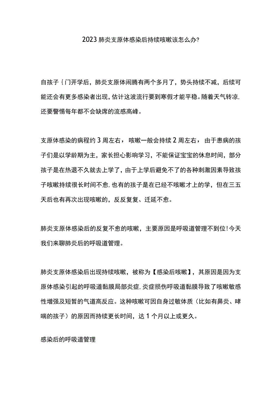 2023肺炎支原体感染后持续咳嗽该怎么办？.docx_第1页