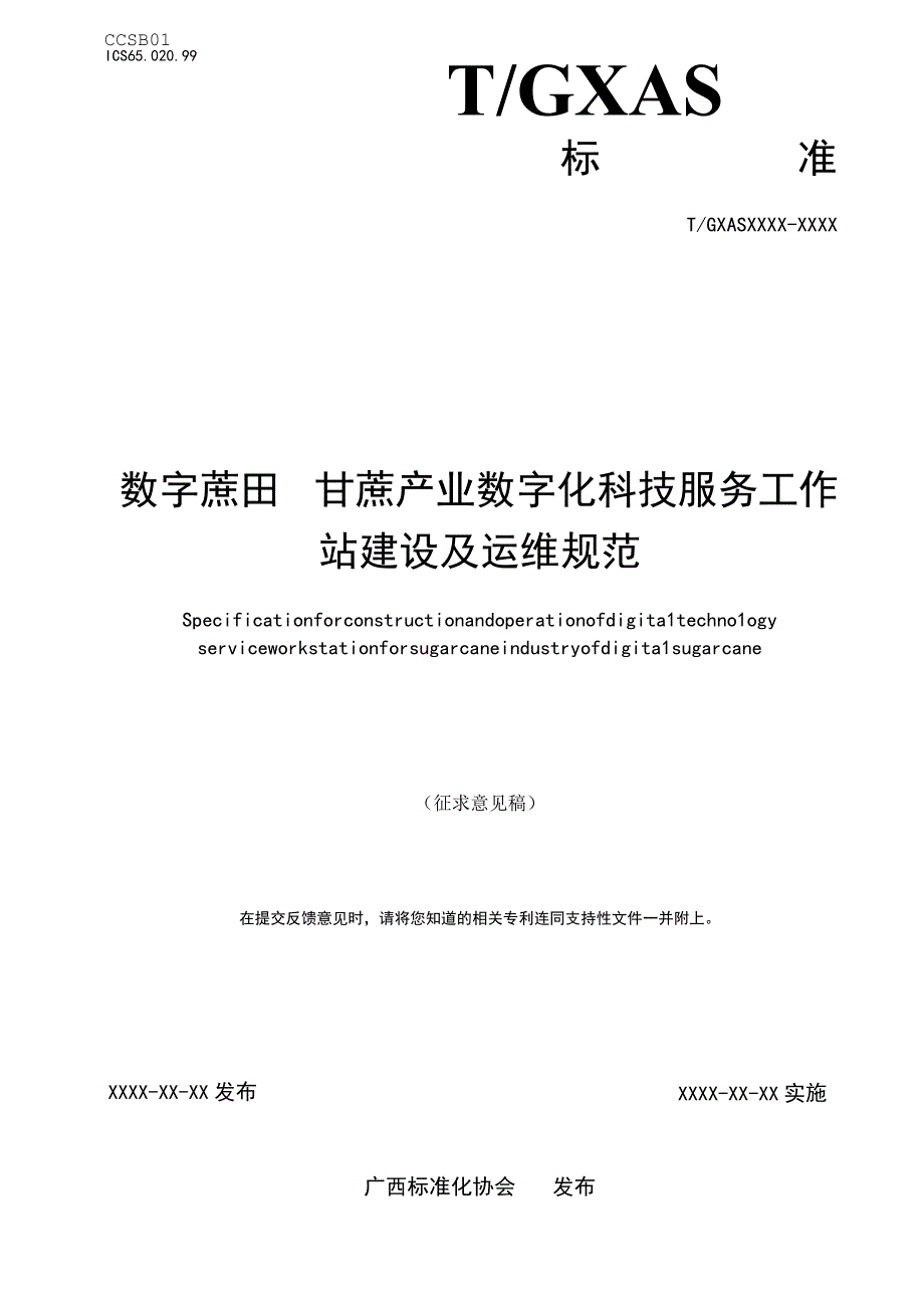 TGXAS-数字蔗田 甘蔗产业数字化科技服务工作站建设及运维规范.docx_第1页