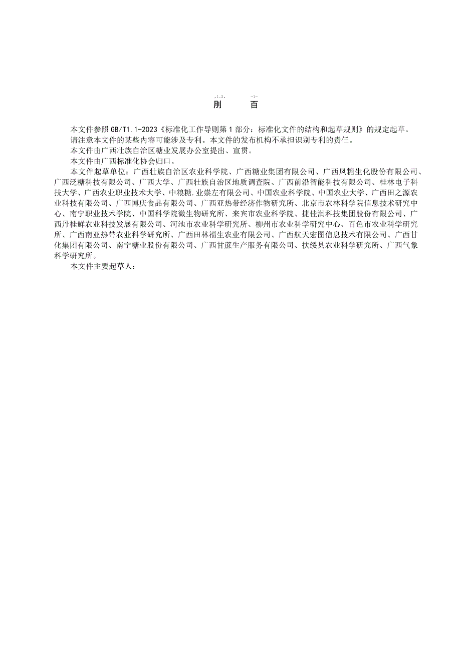 TGXAS-数字蔗田 甘蔗产业数字化科技服务工作站建设及运维规范.docx_第2页