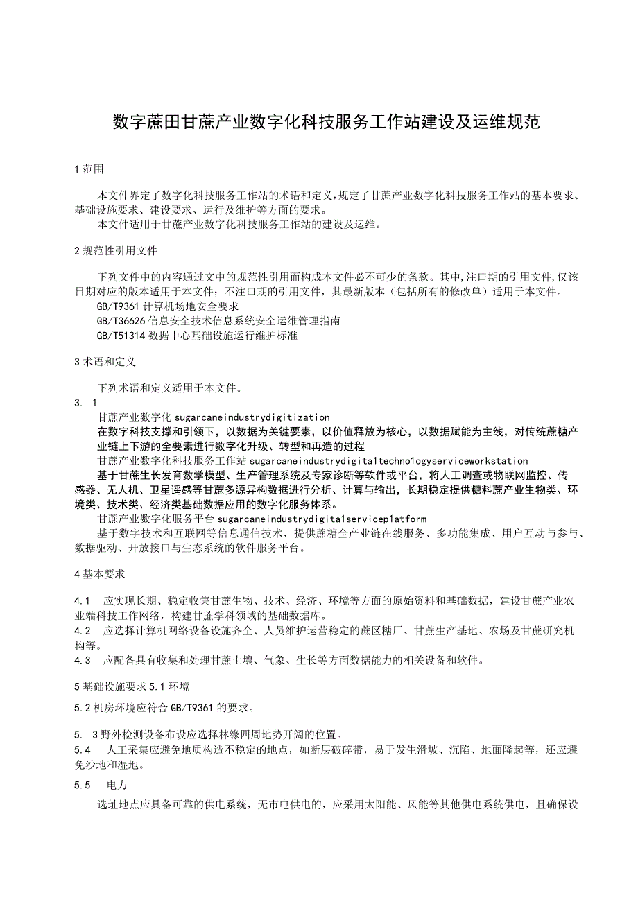 TGXAS-数字蔗田 甘蔗产业数字化科技服务工作站建设及运维规范.docx_第3页