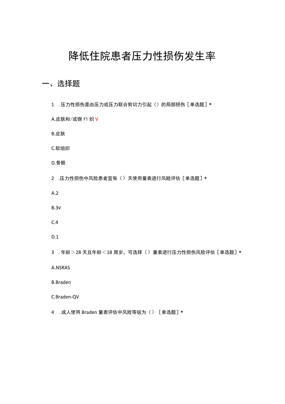 2023年降低住院患者压力性损伤发生率考核试题.docx_第1页