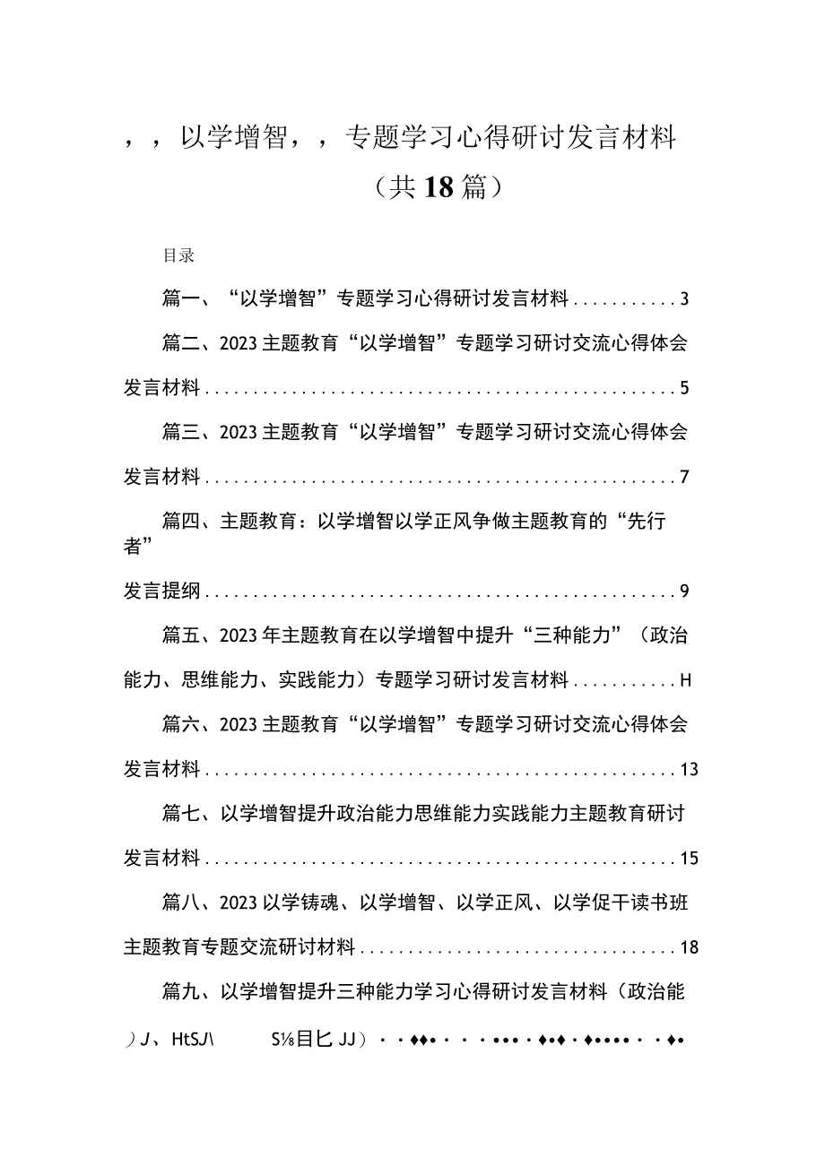 2023“以学增智”专题学习心得研讨发言材料（共18篇）.docx_第1页