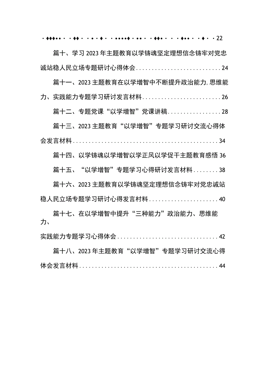 2023“以学增智”专题学习心得研讨发言材料（共18篇）.docx_第2页