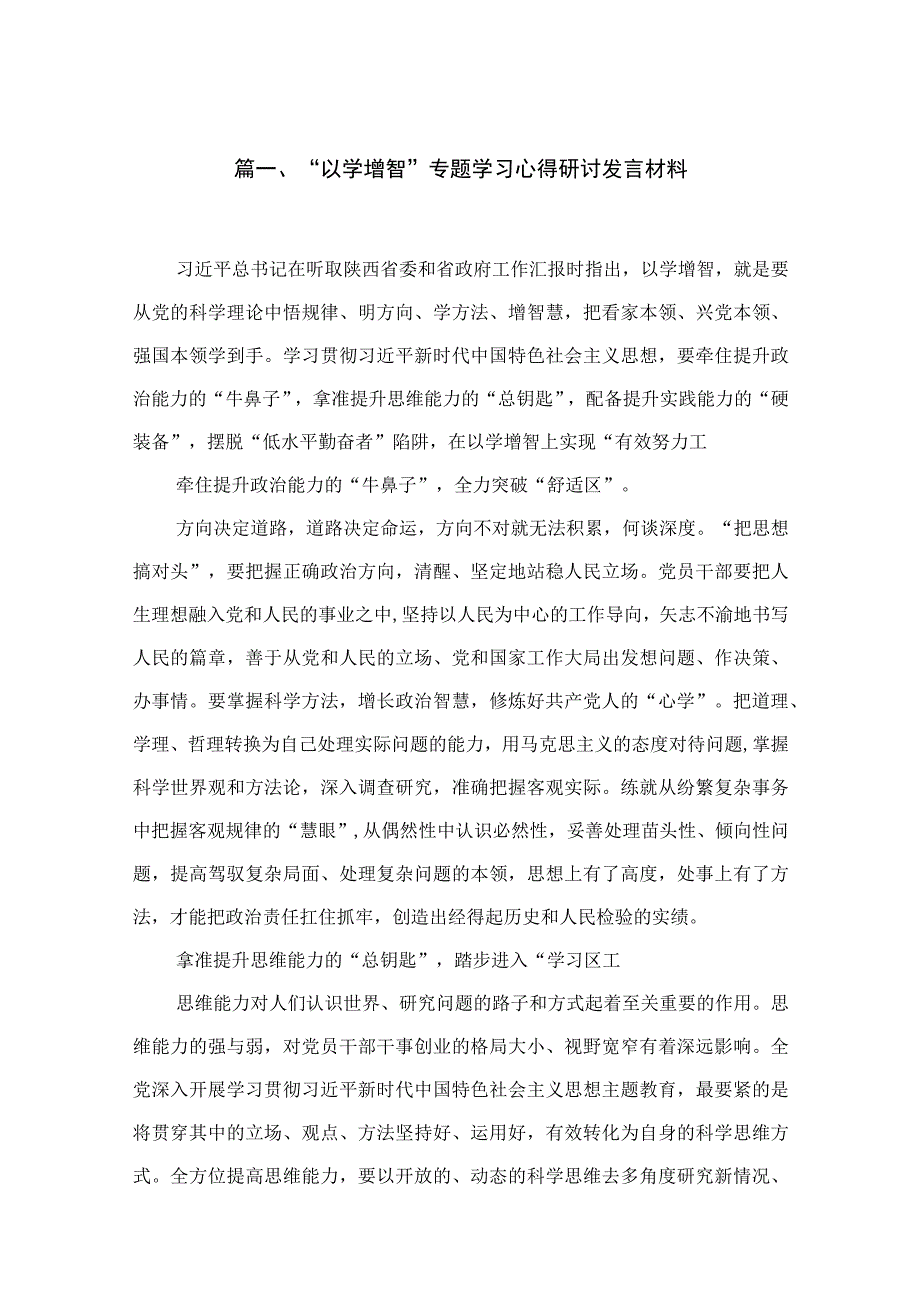 2023“以学增智”专题学习心得研讨发言材料（共18篇）.docx_第3页