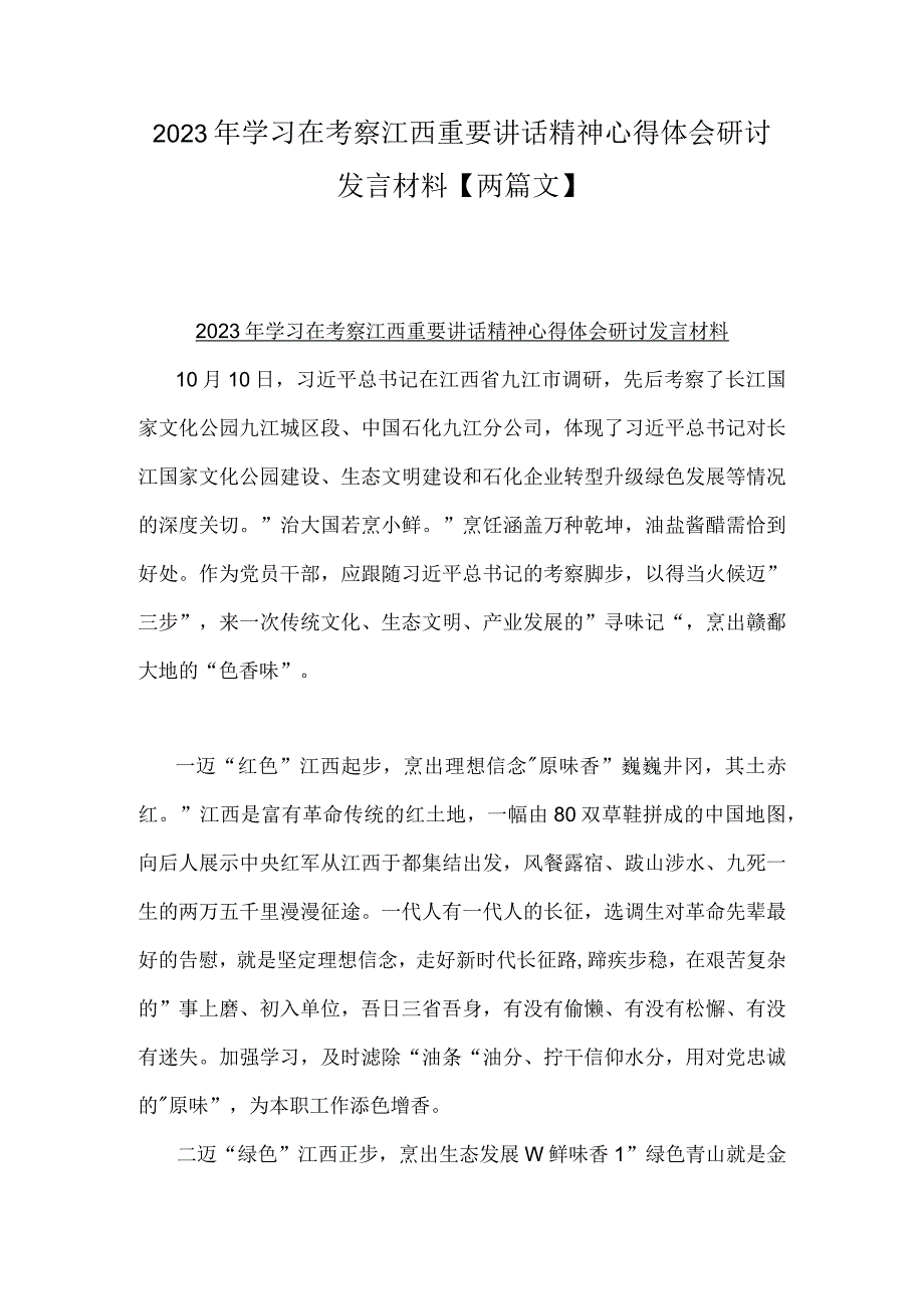 2023年学习在考察江西重要讲话精神心得体会研讨发言材料【两篇文】.docx_第1页