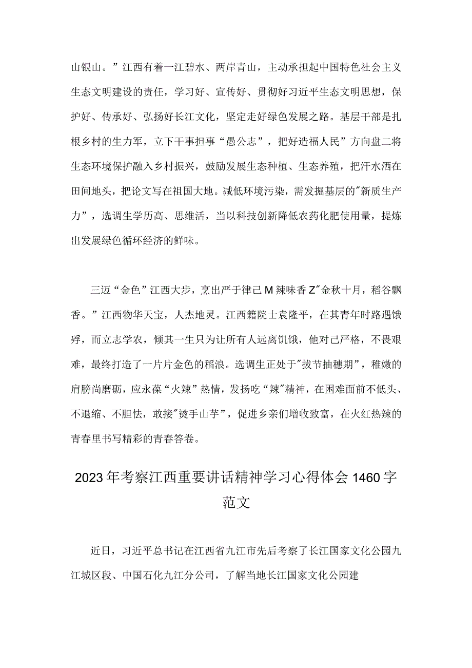 2023年学习在考察江西重要讲话精神心得体会研讨发言材料【两篇文】.docx_第2页