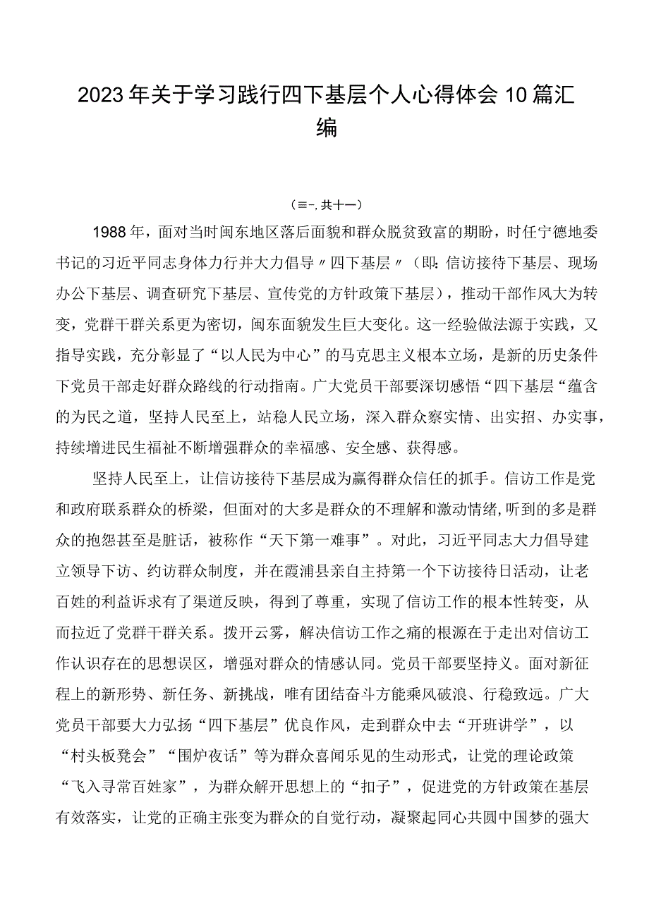 2023年关于学习践行四下基层个人心得体会10篇汇编.docx_第1页