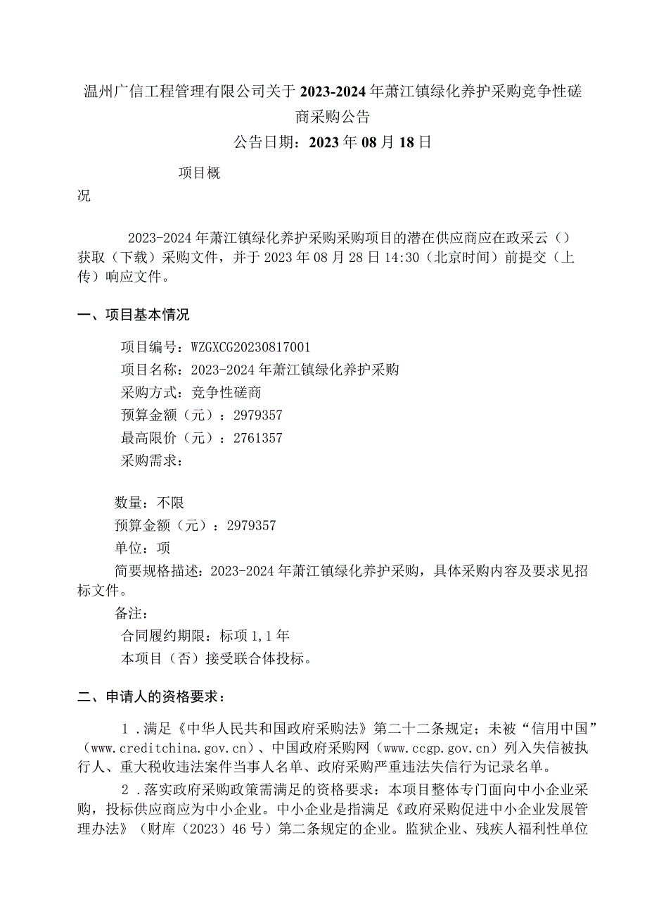 2023-2024 年萧江镇绿化养护采购招标文件.docx_第2页