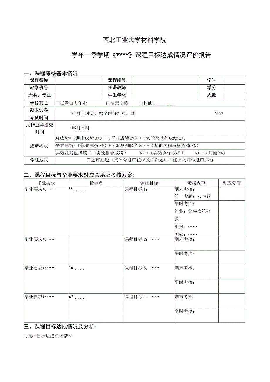 8-2、材料学院课程目标达成评价报告-空表.docx_第1页