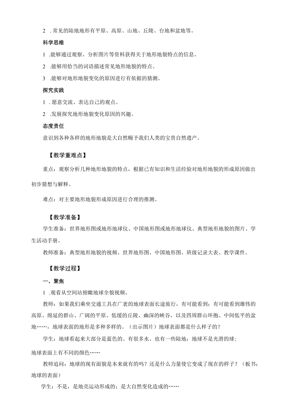 2-1《地球的表面》教案 教科版科学五上.docx_第2页