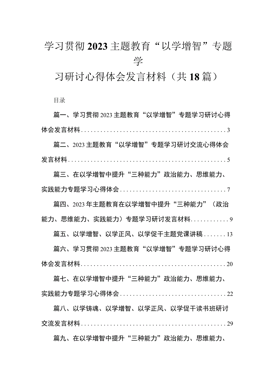 2023学习贯彻主题教育“以学增智”专题学习研讨心得体会发言材料【18篇】.docx_第1页