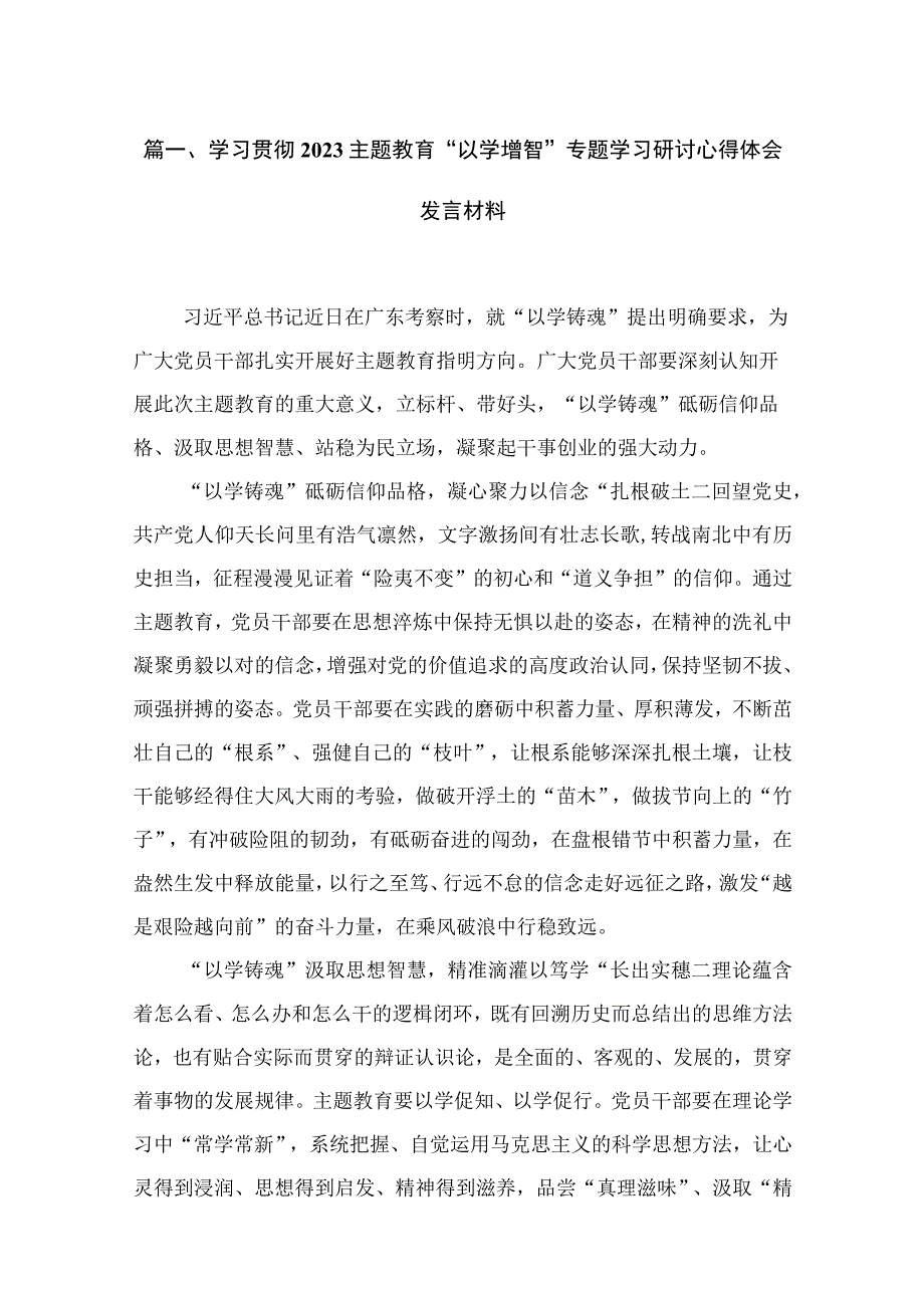 2023学习贯彻主题教育“以学增智”专题学习研讨心得体会发言材料【18篇】.docx_第3页